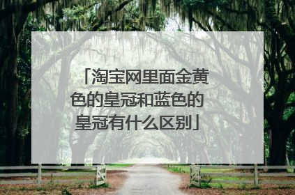 淘宝网里面金黄色的皇冠和蓝色的皇冠有什么区别
