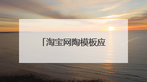 淘宝网陶模板应用怎么把模板应用到店铺里啊