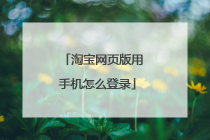 淘宝网页版用手机怎么登录