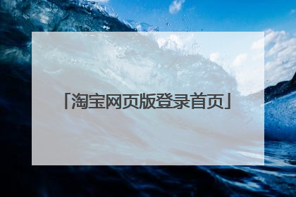 淘宝网页版登录首页