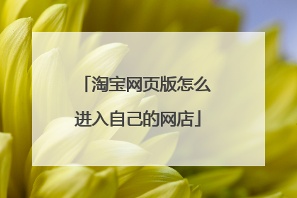 淘宝网页版怎么进入自己的网店