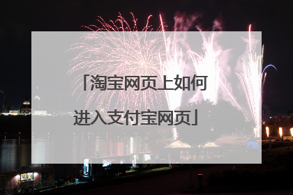 淘宝网页上如何进入支付宝网页
