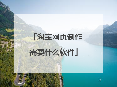 淘宝网页制作需要什么软件