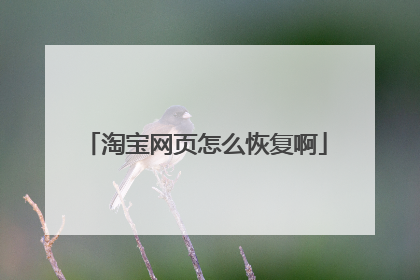 淘宝网页怎么恢复啊