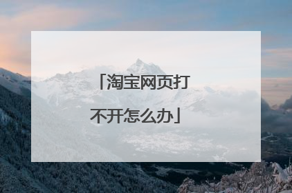 淘宝网页打不开怎么办