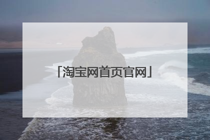 淘宝网首页官网