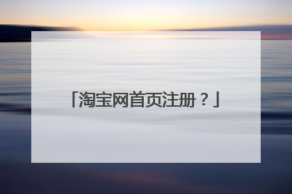 淘宝网首页注册？