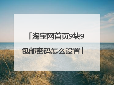 淘宝网首页9块9包邮密码怎么设置