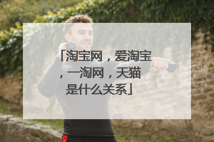 淘宝网,爱淘宝,一淘网,天猫 是什么关系