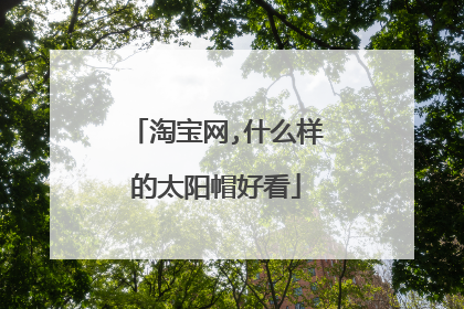 淘宝网,什么样的太阳帽好看