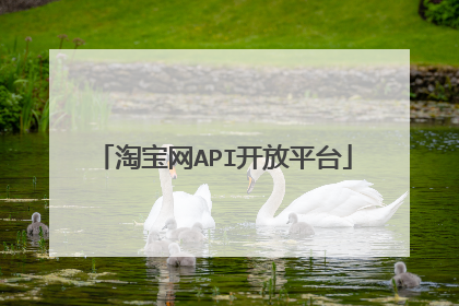 淘宝网API开放平台