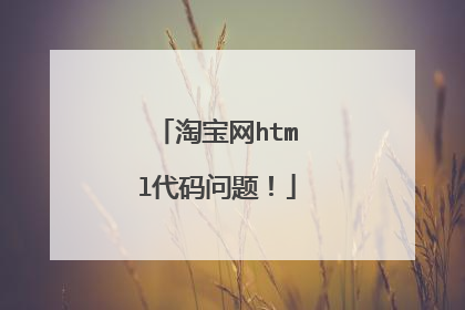 淘宝网html代码问题!