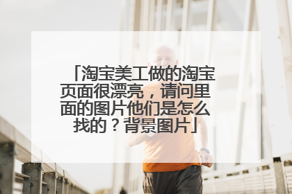淘宝美工做的淘宝页面很漂亮，请问里面的图片他们是怎么找的？背景图片