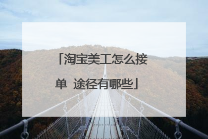 淘宝美工怎么接单 途径有哪些