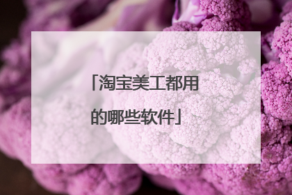 淘宝美工都用的哪些软件