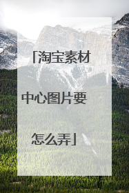 淘宝素材中心图片要怎么弄
