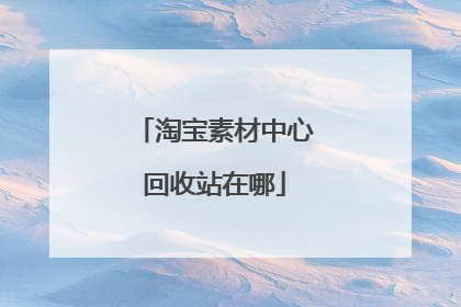 淘宝素材中心回收站在哪