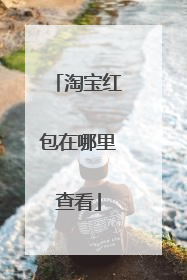 淘宝红包在哪里查看