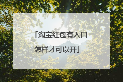 淘宝红包有入口怎样才可以开