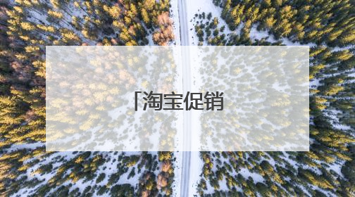 淘宝促销关键词?