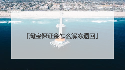 淘宝保证金怎么解冻退回