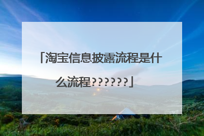 淘宝信息披露流程是什么流程??????