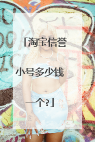 淘宝信誉小号多少钱一个?