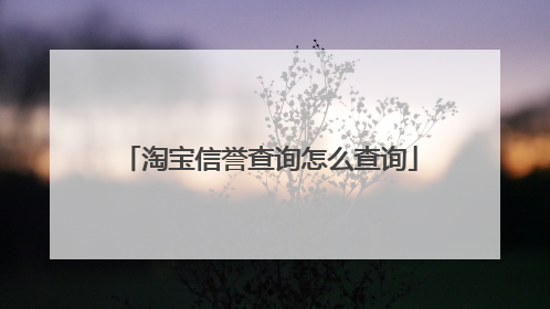 淘宝信誉查询怎么查询