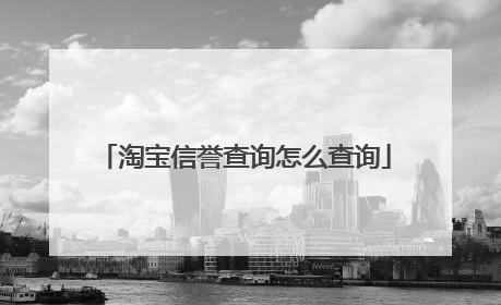 淘宝信誉查询怎么查询