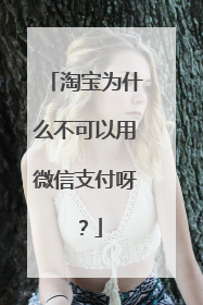 淘宝为什么不可以用微信支付呀？