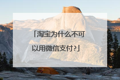 淘宝为什么不可以用微信支付?