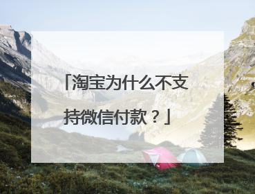 淘宝为什么不支持微信付款?