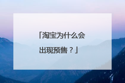 淘宝为什么会出现预售？