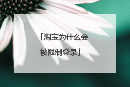 淘宝为什么会被限制登录