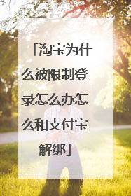 淘宝为什么被限制登录怎么办怎么和支付宝解绑