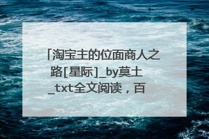 淘宝主的位面商人之路[星际]_by莫土_txt全文阅读，百度网盘免费下载