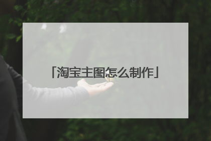 淘宝主图怎么制作