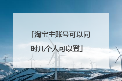 淘宝主账号可以同时几个人可以登