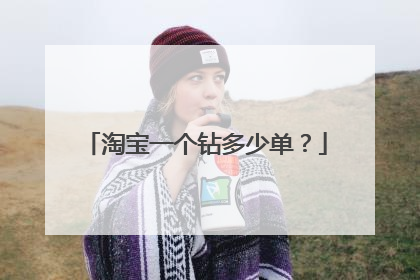 淘宝一个钻多少单?