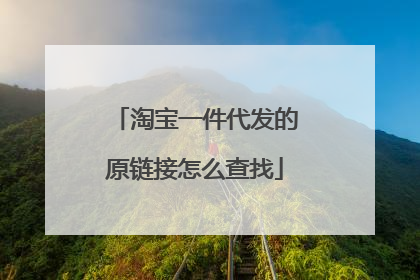 淘宝一件代发的原链接怎么查找