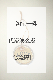 淘宝一件代发怎么发货流程