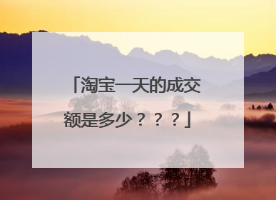 淘宝一天的成交额是多少???
