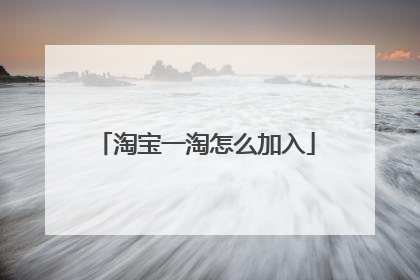 淘宝一淘怎么加入