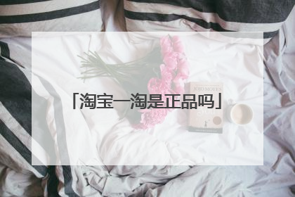 淘宝一淘是正品吗