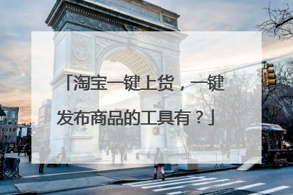 淘宝一键上货,一键发布商品的工具有?