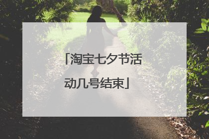 淘宝七夕节活动几号结束