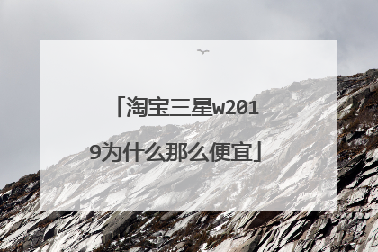 淘宝三星w2019为什么那么便宜
