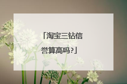淘宝三钻信誉算高吗?