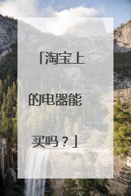 淘宝上的电器能买吗?
