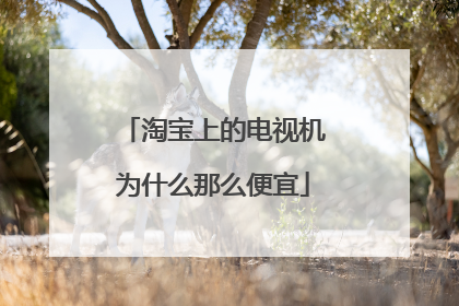 淘宝上的电视机为什么那么便宜